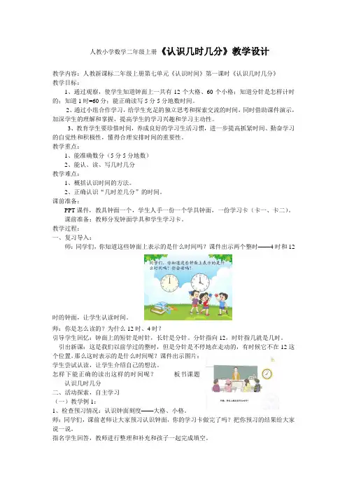 人教小学数学二年级上册《认识几时几分》教学设计教案
