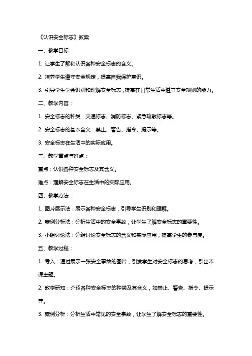 《认识安全标志》教案
