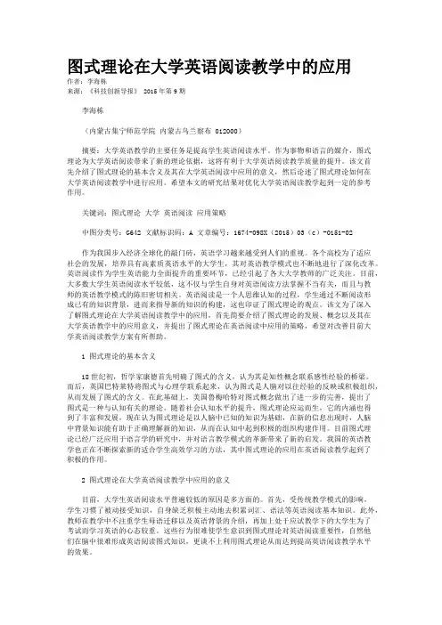 图式理论在大学英语阅读教学中的应用