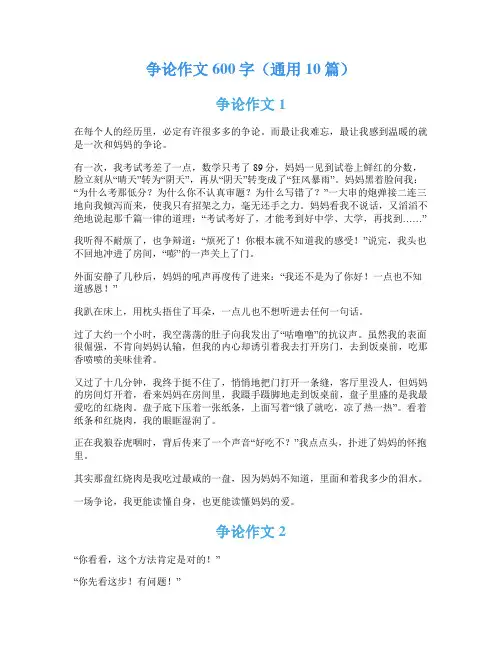 争论作文600字(通用10篇)