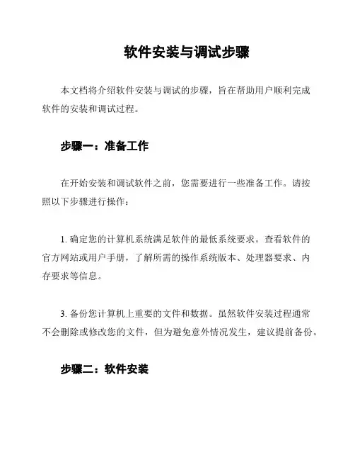 软件安装与调试步骤