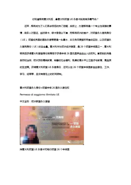 你知道移民意大利后,拿意大利欧盟UE永居卡到底有多霸气吗？