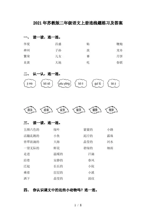 2021年苏教版二年级语文上册连线题练习及答案