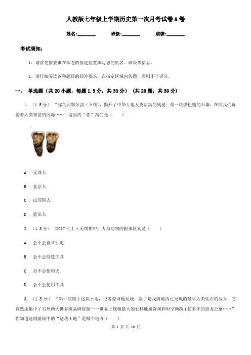 人教版七年级上学期历史第一次月考试卷A卷(练习)