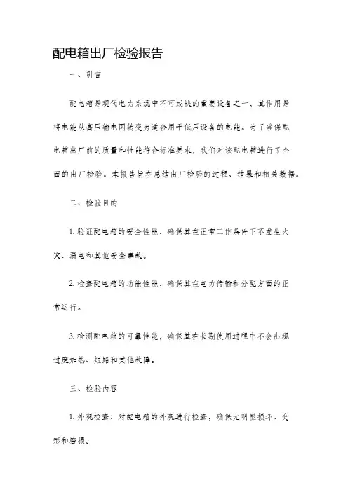 配电箱出厂检验报告