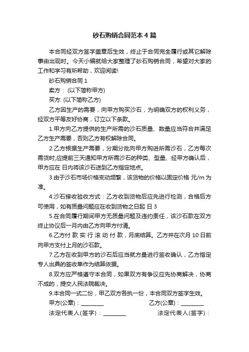 砂石购销合同范本4篇