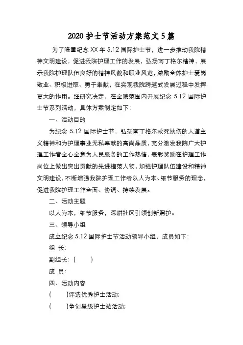 新编2020护士节活动方案范文5篇【优质精彩实用】