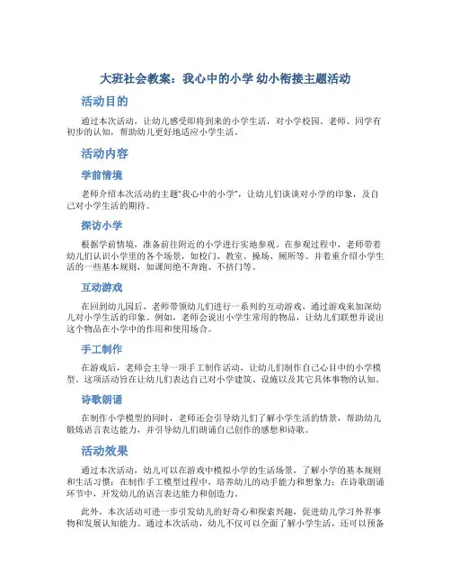 大班社会教案《我心中的小学》幼小衔接主题活动
