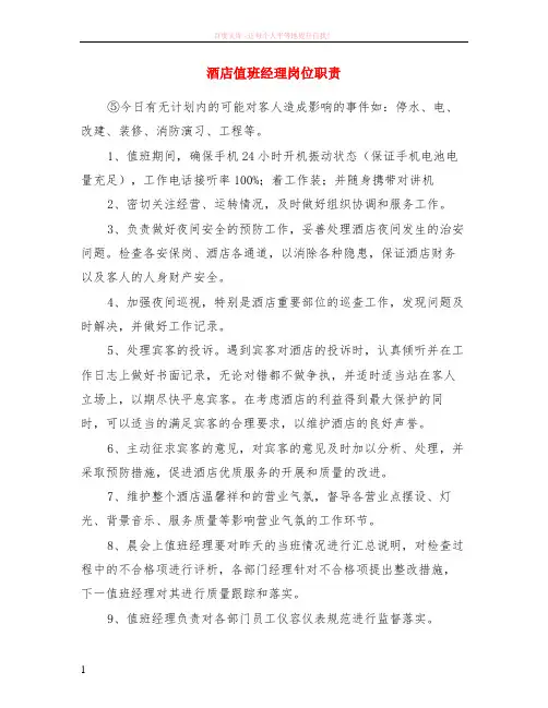 酒店值班经理岗位职责