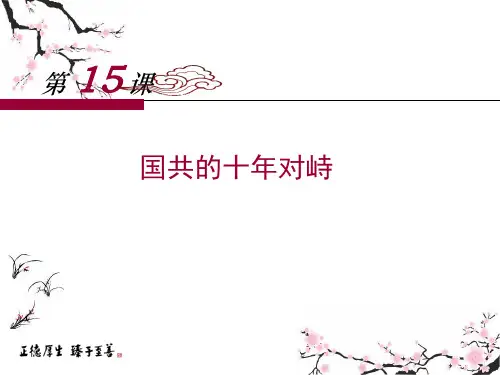 《国共的十年对峙》课件