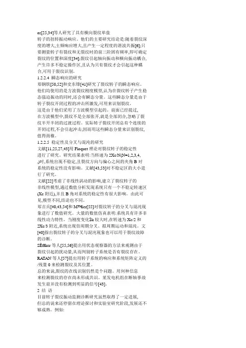 裂纹转子振动研究的现状与展望