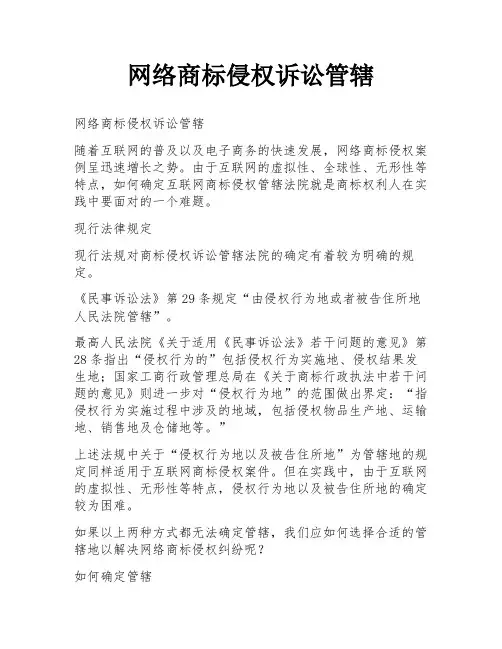 网络商标侵权诉讼管辖