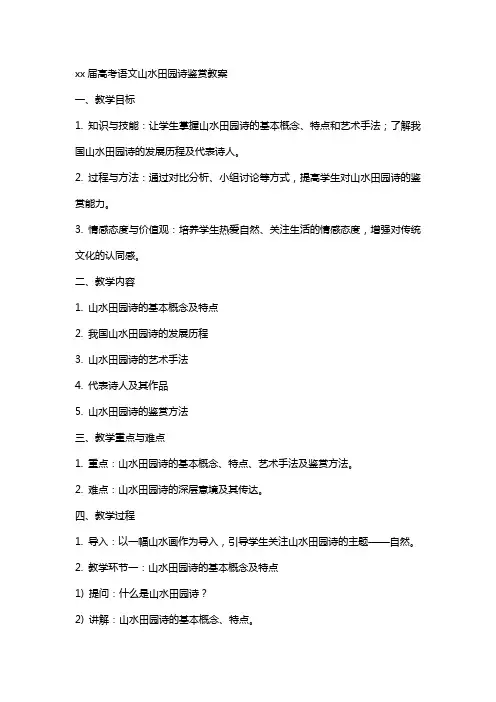 xx届高考语文山水田园诗鉴赏教案