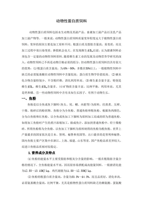 动物性蛋白质饲料