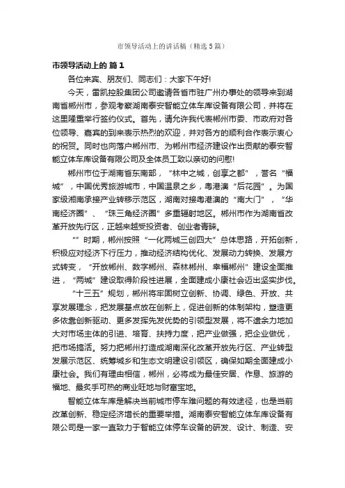 市领导活动上的讲话稿（精选5篇）
