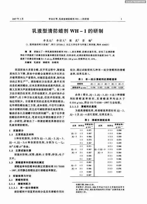 乳液型清防蜡剂WH-1的研制
