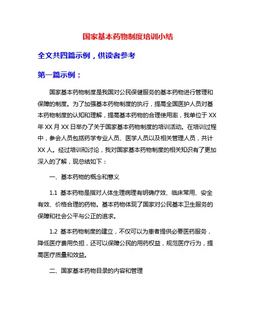 国家基本药物制度培训小结