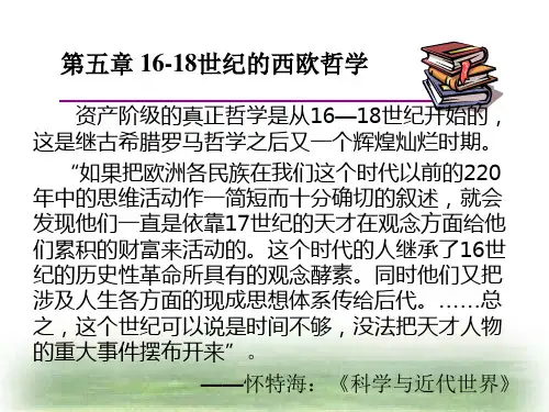第五章16-18世纪的西欧哲学