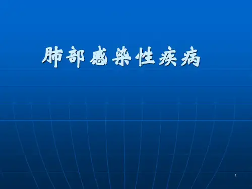 最经典肺部感染性疾病
