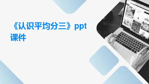 《认识平均分三》课件