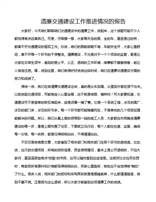清廉交通建设工作推进情况的报告