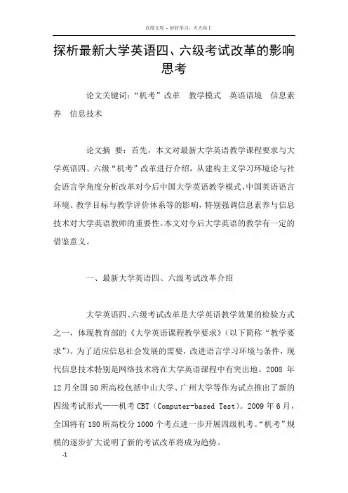 探析最新大学英语四六级考试改革的影响思考