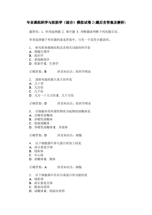 专业课组织学与胚胎学(综合)模拟试卷2(题后含答案及解析)