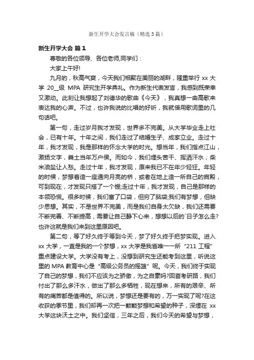 新生开学大会发言稿（精选3篇）