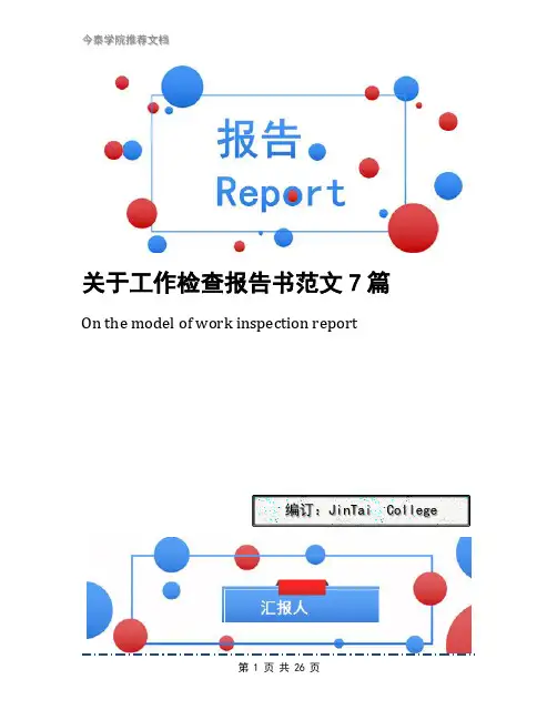 关于工作检查报告书范文7篇