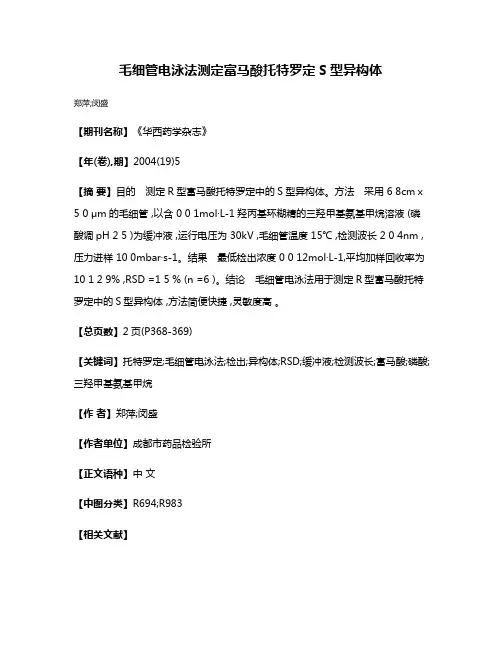 毛细管电泳法测定富马酸托特罗定S型异构体