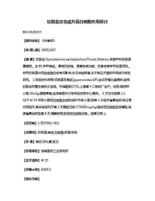 绞股蓝总皂甙升高白细胞作用探讨
