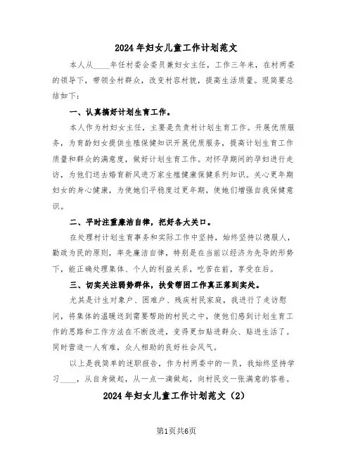 2024年妇女儿童工作计划范文(3篇)