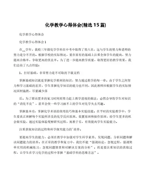 化学教学心得体会(精选15篇)