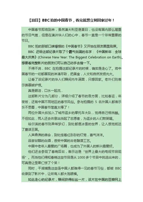 【泪目】BBC拍的中国春节，看完就想立刻回家过年！
