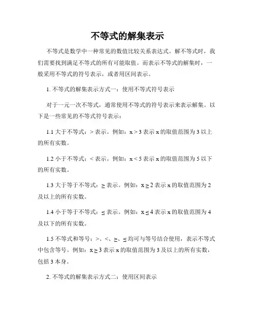 不等式的解集表示