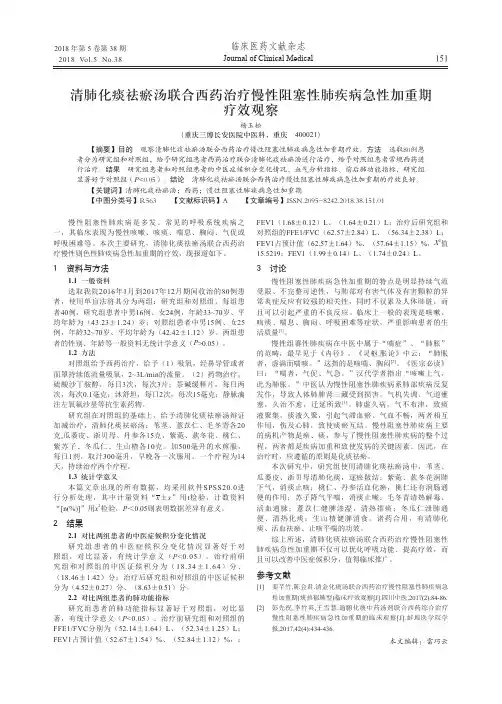 清肺化痰祛瘀汤联合西药治疗慢性阻塞性肺疾病急性加重期疗效观察