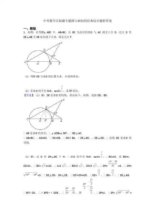 中考数学压轴题专题圆与相似的经典综合题附答案