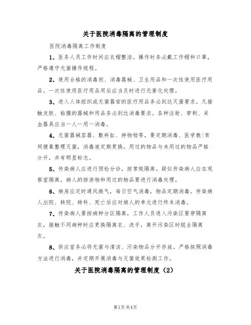 关于医院消毒隔离的管理制度(3篇)