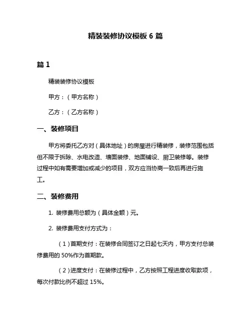 精装装修协议模板6篇