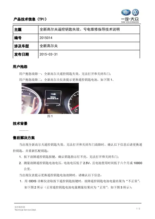 TPI2015014-全新高尔夫遥控钥匙失效、亏电维修指导技术说明