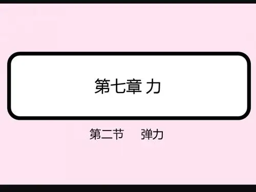 2013新人教版八年级物理7.2弹力