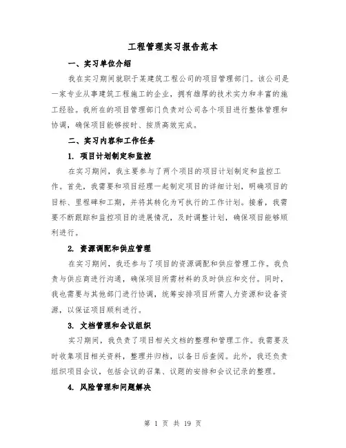 工程管理实习报告范本（六篇）