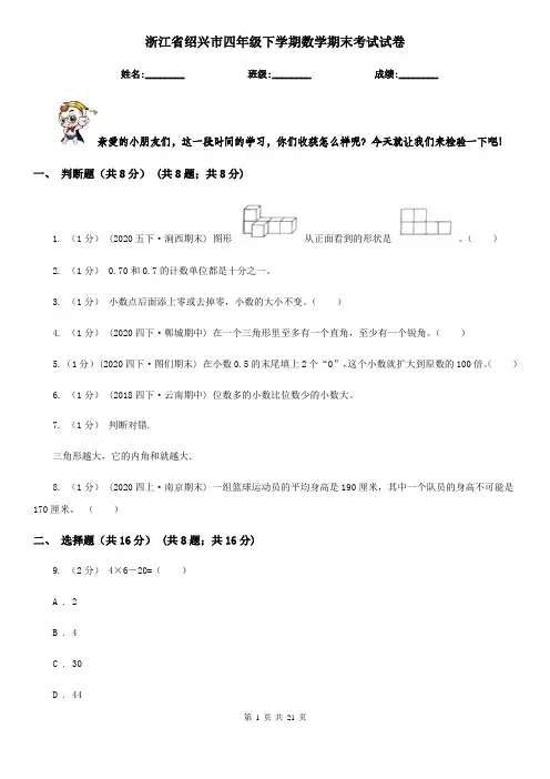 浙江省绍兴市四年级 下学期数学期末考试试卷