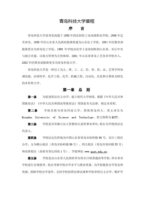 012 青岛科技大学章程