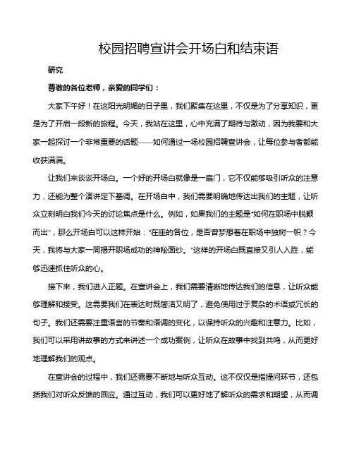 校园招聘宣讲会开场白和结束语