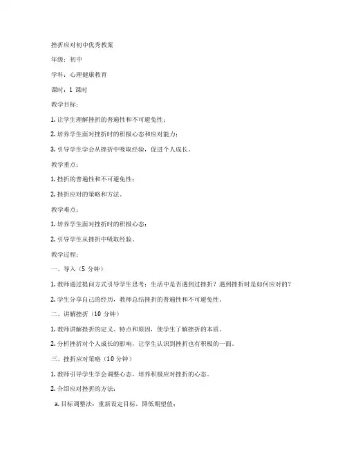 挫折应对初中优秀教案