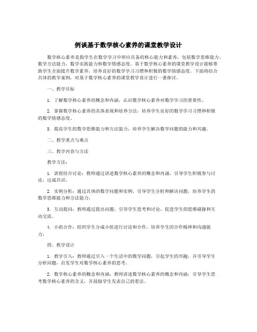 例谈基于数学核心素养的课堂教学设计