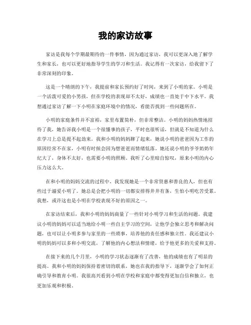 我的家访故事