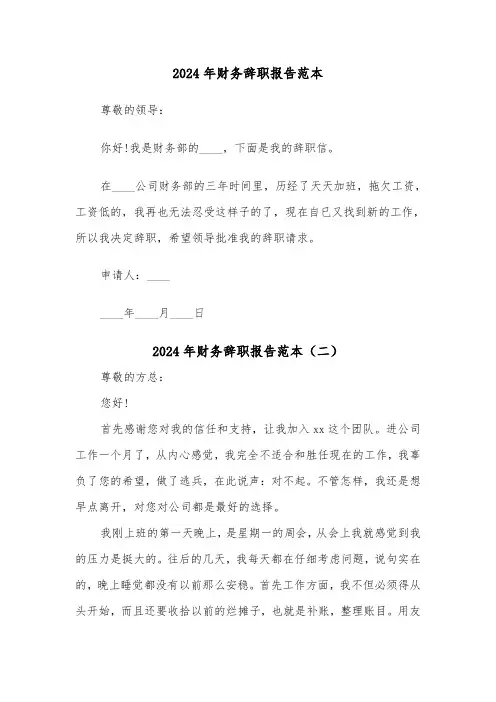 2024年财务辞职报告范本(六篇)