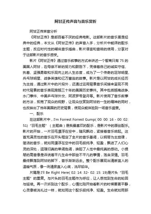 阿甘正传声音与音乐赏析